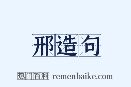 邢造句是什么意思的图片